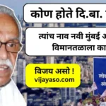 कोण होते दि.बा. पाटील ? त्यांच नाव नवी मुंबई आंतरराष्ट्रीय विमानतळाला का दिल?