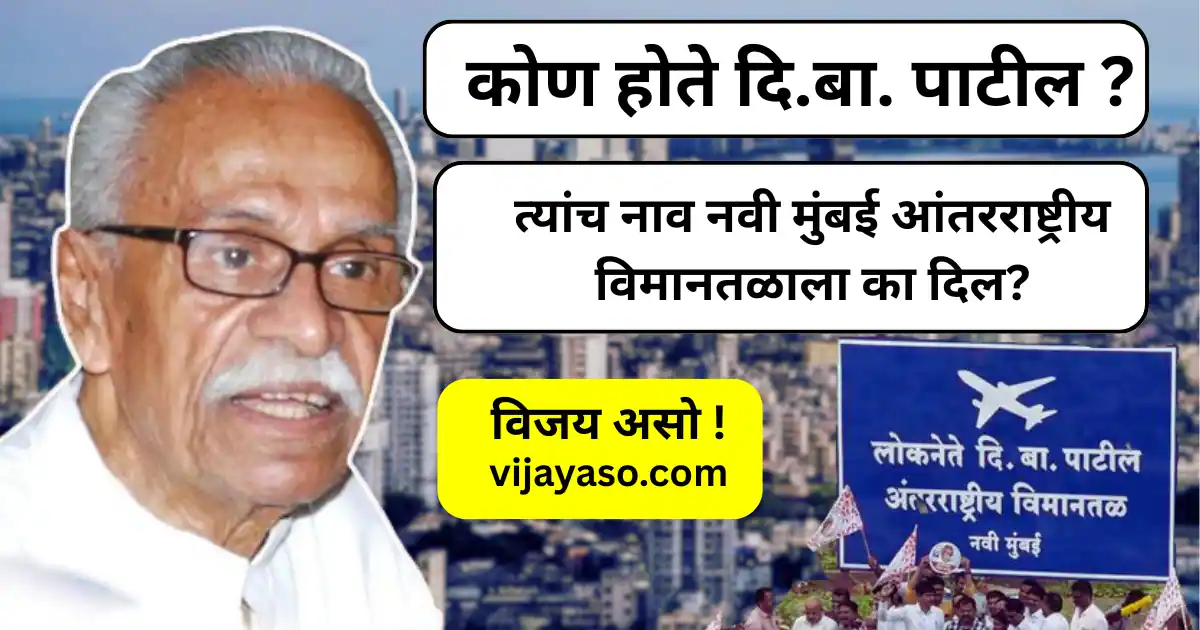 कोण होते दि.बा. पाटील ? त्यांच नाव नवी मुंबई आंतरराष्ट्रीय विमानतळाला का दिल?